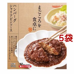 tabete まごころを食卓に 膳 ハンバーグ シャリアピンソース(150g*5袋セット)[インスタント食品 その他]