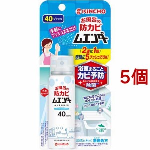 お風呂の防カビムエンダー 40プッシュ(40ml*5個セット)[風呂・洗面用品 その他]