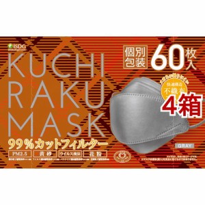 KUCHIRAKU MASK グレー 個別包装(60枚入*4箱セット)[不織布マスク]