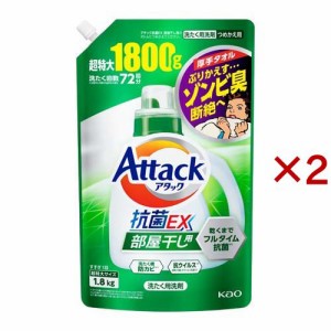 アタック 抗菌EX 部屋干し用 洗濯洗剤 つめかえ用 超特大サイズ(1.8kg×2セット)[つめかえ用洗濯洗剤(液体)]