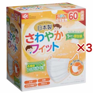 さわやかフィット 日本製 不織布マスク 子ども用 個包装 JIS規格適合(60枚入×3セット)[不織布マスク]