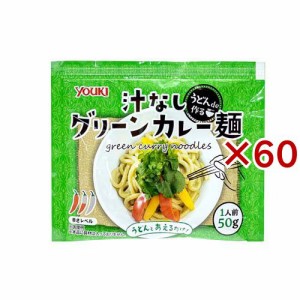 ユウキ食品 うどんで作る汁なしグリーンカレー麺(50g×60セット)[調理用カレー]