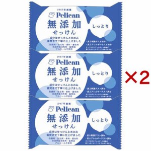 ペリカン 無添加せっけん しっとり(3個×2セット(1個100g))[無添加石鹸・自然派石鹸]