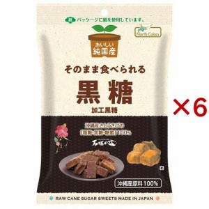 純国産 黒糖(90g×6セット)[黒糖(砂糖・甘味料)]