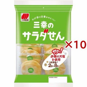 【訳あり】三幸のサラダせん(16枚入×10セット)[せんべい・おかき・あられ]