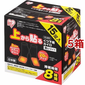 アイリスオーヤマ 上から貼る くつ下用カイロ 黒いタイプ(15足入*5箱セット)[カイロ]