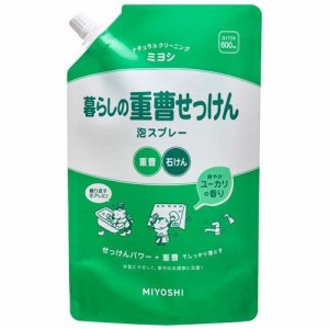 ミヨシ石鹸 暮らしの重曹せっけん 泡スプレー スパウト(600ml)[キッチン用 液体洗浄剤]