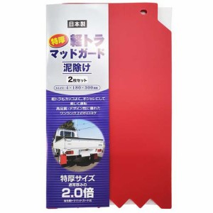 軽トラ マッドガード 泥除け 特厚 日本製 約18×30×0.4cm レッド(2枚入)[日用品 その他]