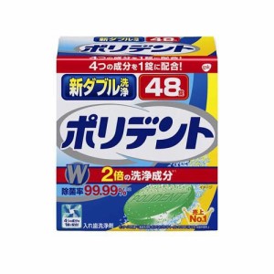 新ダブル洗浄ポリデント 入れ歯洗浄剤(48錠入)[入れ歯 洗浄]