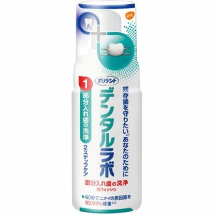 デンタルラボ 泡ウォッシュ(125ml)[入れ歯 洗浄]