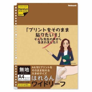 ロジカル・はれるんワイドリーフ A4ワイド／無地クラフト LL-A404W-KR(1冊)[ノート・ファイル]