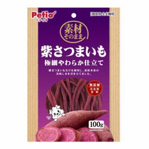 ペティオ 素材そのまま 紫さつまいも 極細やわらか仕立て(100g)[犬のおやつ・サプリメント]