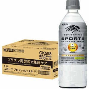 キリン スポーツ プロフェッショナル 免疫ケア プラズマ乳酸菌 スポーツドリンク(555ml×24本入)[ドリンクタイプ]