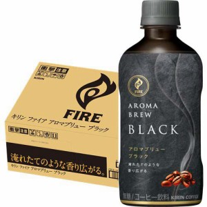 ファイア アロマブリュー ブラック(400ml×24本入)[レギュラーコーヒー]