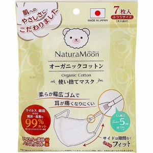 ナチュラムーン オーガニックコットン 使い捨てマスク ふつうサイズ(7枚入)[不織布マスク]