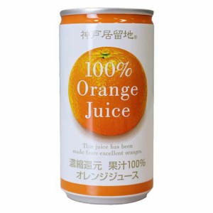 神戸居留地 オレンジ100% 缶(185g*30本入)[フルーツジュース]