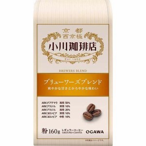 小川珈琲店 ブリューワーズブレンド 粉(160g)[レギュラーコーヒー]