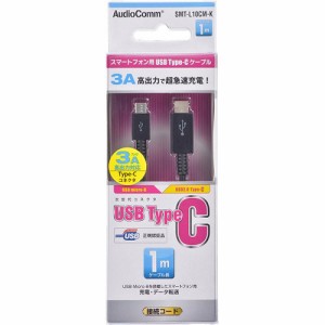 AudioComm USB2.0 microB／TypeCケーブル 1m SMT-L10CM-K(1本)[変換アダプター・ケーブル類]