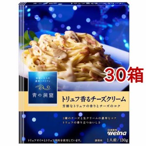 青の洞窟 トリュフ香るチーズクリーム(130g*30箱セット)[パスタソース]