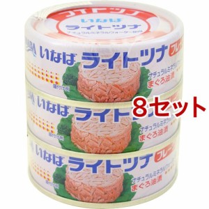 いなば ライトツナフレーク(70g*3個入*8セット)[水産加工缶詰]