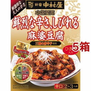 新宿中村屋 本格四川 鮮烈な辛さ、しびれる麻婆豆腐(150g*5箱セット)[中華調味料]