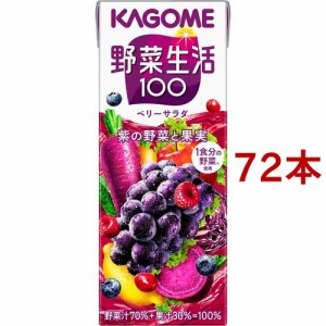 野菜生活100 ベリーサラダ(200ml*72本セット)[野菜ジュース（無塩）]