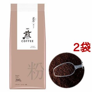 AGF 煎 レギュラーコーヒー 粉 濃厚 深いコク(200g*2袋セット)[コーヒー その他]