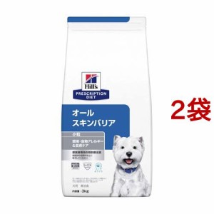 ヒルズ プリスクリプション・ダイエット 犬用 オールスキンバリア 小粒(3kg*2袋セット)[犬用特別療法食]