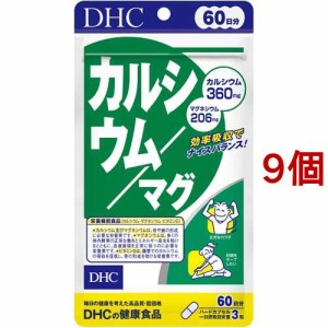 DHC 60日カルシウム／マグ(180粒*9個セット)[カルシウム サプリメント]