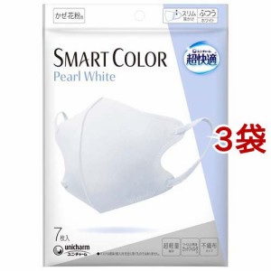 超快適 SMARTCOLOR PearlWhite ふつう(7枚入*3袋セット)[立体マスク]