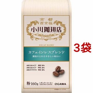 小川珈琲店 カフェインレスブレンド 粉(160g*3袋セット)[レギュラーコーヒー]