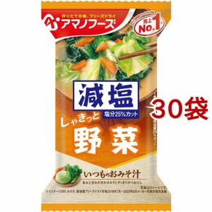 アマノフーズ 減塩いつものおみそ汁 野菜(1食入*30袋セット)[インスタント味噌汁・吸物]