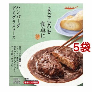 tabete まごころを食卓に 膳 ハンバーグ デミグラスソース(150g*5袋セット)[インスタント食品 その他]