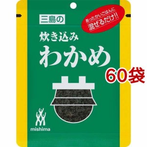 三島 炊き込みわかめ(26g*60袋セット)[混ぜご飯・炊込みご飯の素]