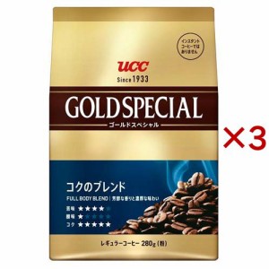 UCC ゴールドスペシャル コクのブレンド 粉(280g×3セット)[レギュラーコーヒー]