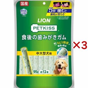 ペットキッス 食後の歯みがきガム 中大型犬用(95g×3セット)[犬のおやつ・サプリメント]