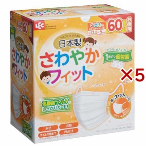 さわやかフィット 日本製 不織布マスク 子ども用 個包装 JIS規格適合(60枚入×5セット)[不織布マスク]