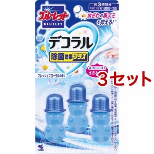 ブルーレット デコラル 除菌効果プラス フレッシュフローラルの香り(22.5g(3個入)*3セット)[トイレ用洗剤]