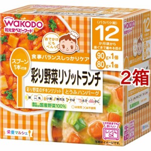 和光堂 栄養マルシェ 彩り野菜リゾットランチ(2箱セット)[レトルト]