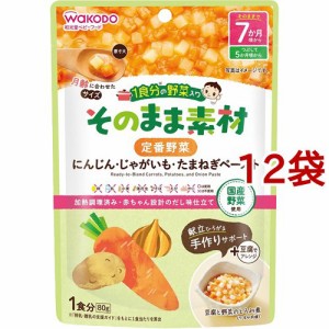 和光堂 1食分の野菜入り そのまま素材 定番野菜 7か月頃〜(80g*12袋セット)[ベビーフード(6ヶ月から) その他]