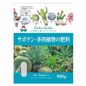 ST サボテン・多肉植物の肥料(500g)[肥料・活力剤]