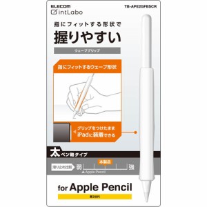 エレコム Apple Pencil 第2世代用 ケース カバー 太軸ウェーブ クリア TB-APE2GFBSCR(1個)[情報家電　その他]