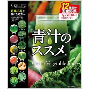 青汁のススメ 国産野菜12種類 粉末タイプ(3g*20包)[野菜ジュース（無塩）]