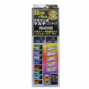 リモコン式マルチLEDテープ 8カラー PL-51(4本)[日用品 その他]