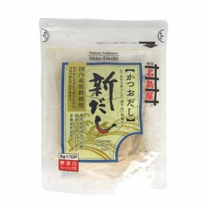 名島屋 新だし かつおだし(8g×10袋入)[だしの素]