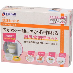 リッチェル 調理セットR 離乳食調理セット(1セット)[調理器具 赤ちゃん用]