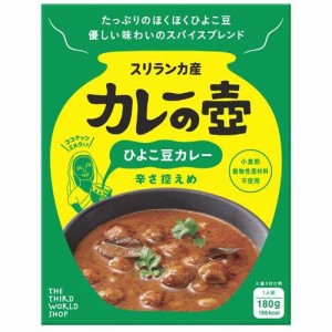 カレーの壺 ひよこ豆カレー 辛さ控えめ(180g)[非常食・保存食]