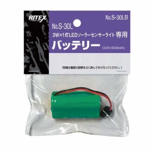 ライテックス S-30L LEDソーラーセンサーライト専用バッテリー S-30LB(1台)[センサーライト]