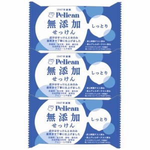 ペリカン 無添加せっけん しっとり(100g×3個)[無添加石鹸・自然派石鹸]