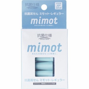 抗菌耳せん mimot ミモット レギュラー 携帯用ジップバッグ付き(2ペア入)[耳栓]